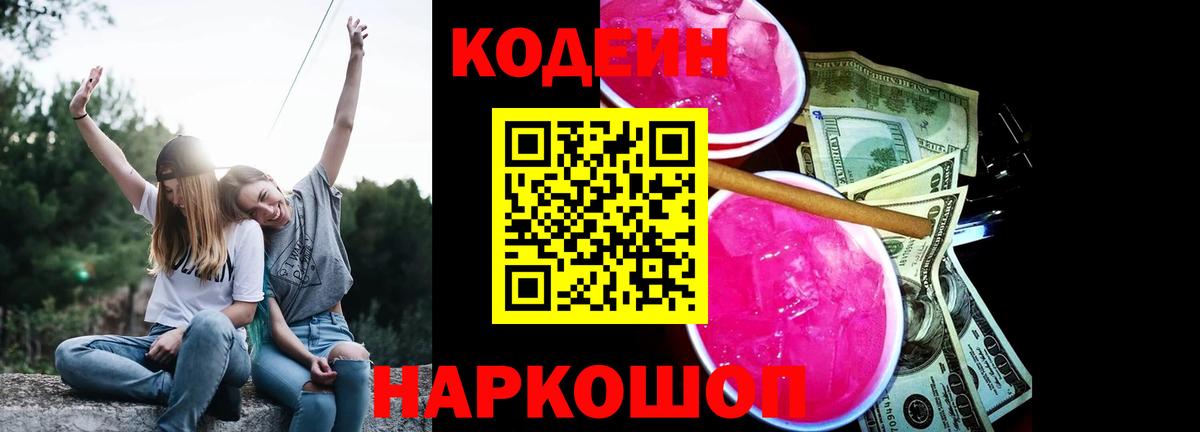 Codein напиток Lean (лин) Лесосибирск